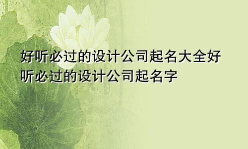 好听必过的设计公司起名大全好听必过的设计公司起名字