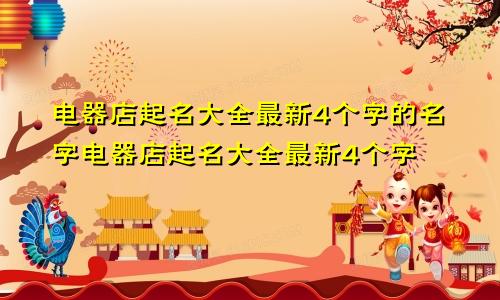 电器店起名大全最新4个字的名字电器店起名大全最新4个字