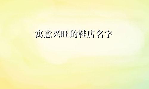 寓意兴旺的鞋店名字