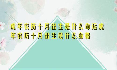 虎年农历十月出生是什么命运虎年农历十月出生是什么命格