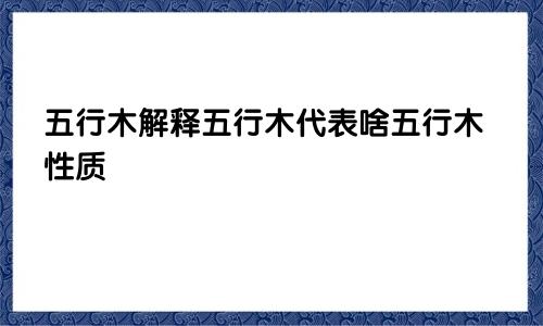 五行木解释五行木代表啥五行木性质