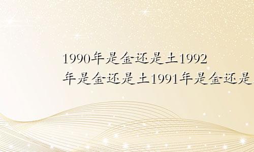 1990年是金还是土1992年是金还是土1991年是金还是土命金羊