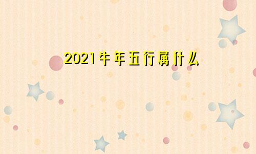 2021牛年五行属什么