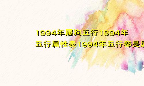 1994年属狗五行1994年五行属性表1994年五行都是属什么的