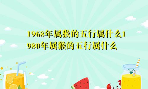 1968年属猴的五行属什么1980年属猴的五行属什么