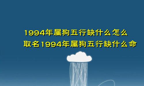 1994年属狗五行缺什么怎么取名1994年属狗五行缺什么命