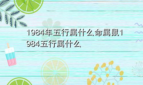 1984年五行属什么命属鼠1984五行属什么