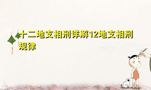 十二地支相刑详解12地支相刑规律