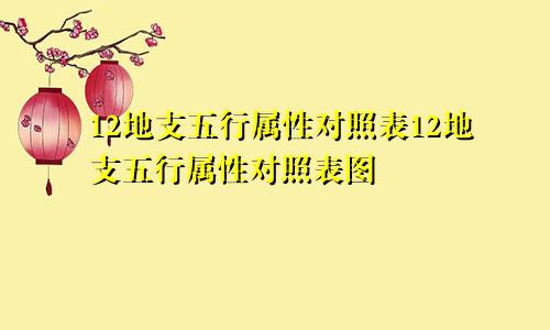 12地支五行属性对照表12地支五行属性对照表图