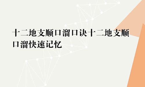 十二地支顺口溜口诀十二地支顺口溜快速记忆