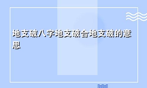 地支破八字地支破合地支破的意思