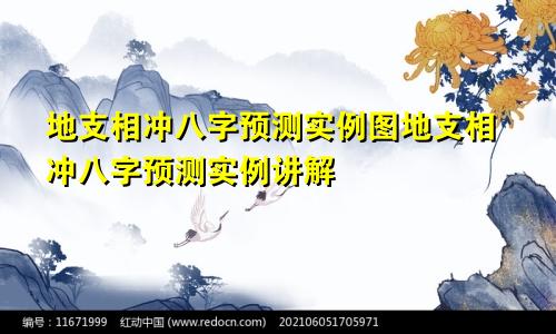 地支相冲八字预测实例图地支相冲八字预测实例讲解