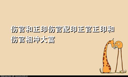 伤官和正印伤官配印正官正印和伤官相冲大富