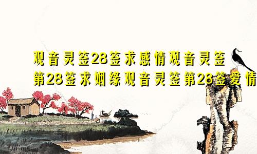 观音灵签28签求感情观音灵签第28签求姻缘观音灵签第28签爱情