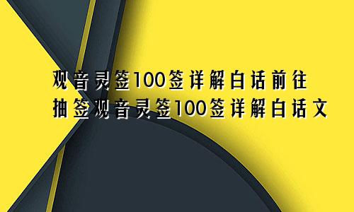 观音灵签100签详解白话前往抽签观音灵签100签详解白话文