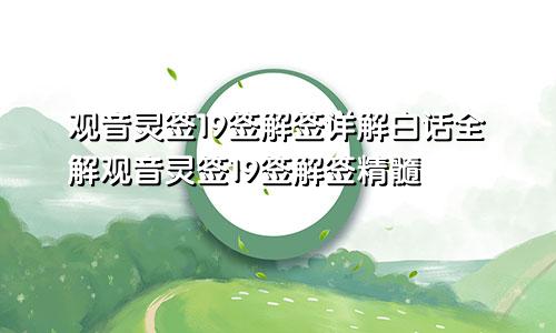 观音灵签19签解签详解白话全解观音灵签19签解签精髓