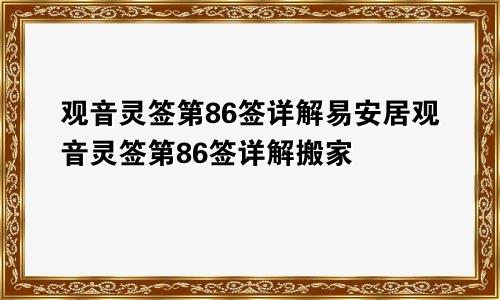 观音灵签第86签详解易安居观音灵签第86签详解搬家