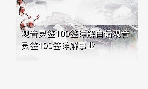 观音灵签100签详解白话观音灵签100签详解事业