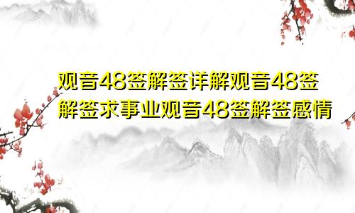 观音48签解签详解观音48签解签求事业观音48签解签感情