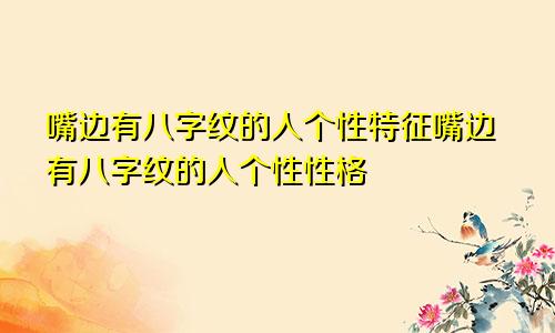 嘴边有八字纹的人个性特征嘴边有八字纹的人个性性格