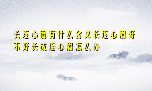 长连心眉有什么含义长连心眉好不好长成连心眉怎么办