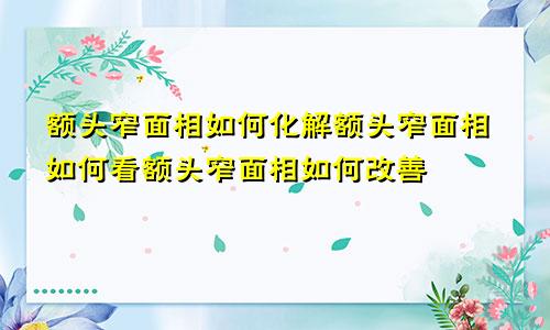 额头窄面相如何化解额头窄面相如何看额头窄面相如何改善