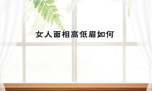 女人面相高低眉如何