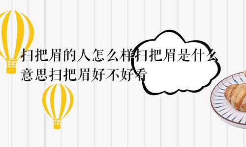 扫把眉的人怎么样扫把眉是什么意思扫把眉好不好看