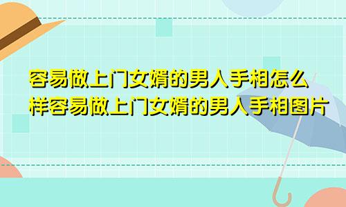 容易做上门女婿的男人手相怎么样容易做上门女婿的男人手相图片