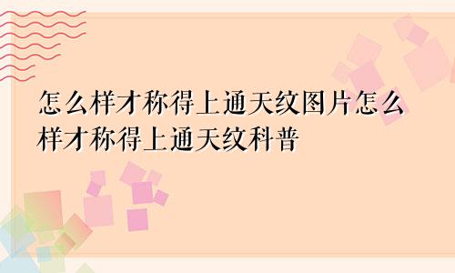 怎么样才称得上通天纹图片怎么样才称得上通天纹科普