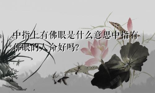 中指上有佛眼是什么意思中指有佛眼的人命好吗?