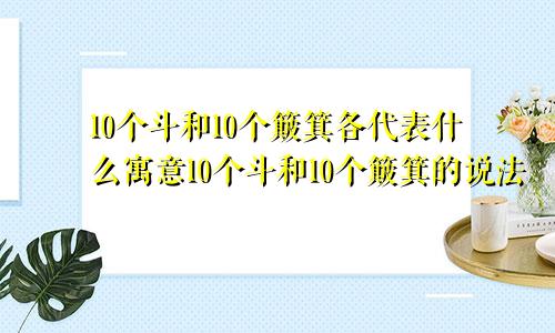 10个斗和10个簸箕各代表什么寓意10个斗和10个簸箕的说法