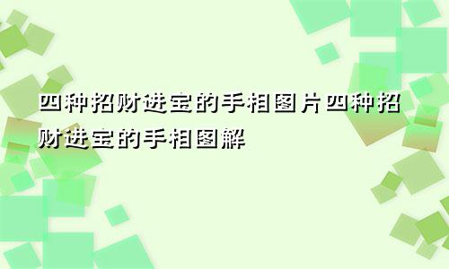 四种招财进宝的手相图片四种招财进宝的手相图解