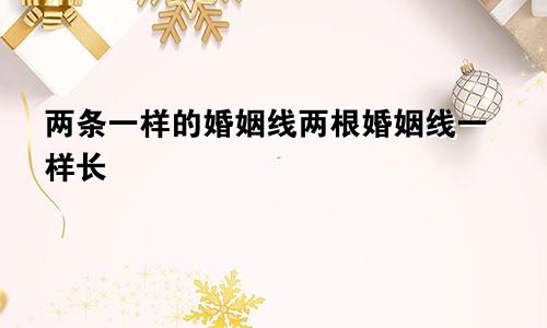 两条一样的婚姻线两根婚姻线一样长