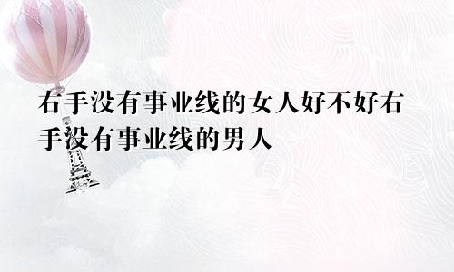 右手没有事业线的女人好不好右手没有事业线的男人