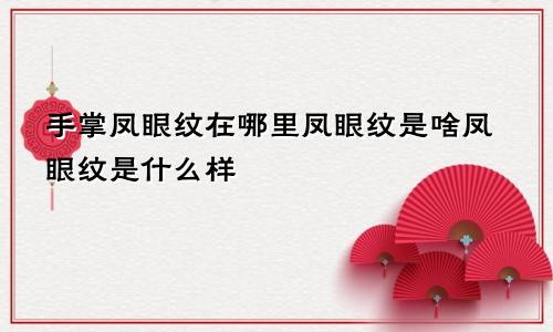 手掌凤眼纹在哪里凤眼纹是啥凤眼纹是什么样