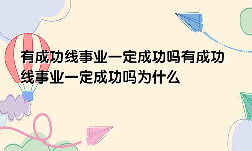 有成功线事业一定成功吗有成功线事业一定成功吗为什么