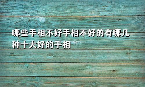 哪些手相不好手相不好的有哪几种十大好的手相