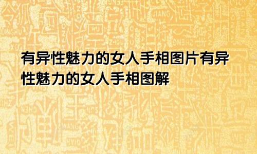 有异性魅力的女人手相图片有异性魅力的女人手相图解