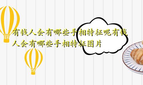 有钱人会有哪些手相特征呢有钱人会有哪些手相特征图片