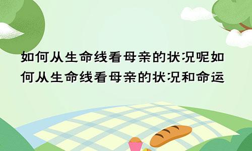 如何从生命线看母亲的状况呢如何从生命线看母亲的状况和命运