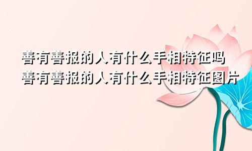 善有善报的人有什么手相特征吗善有善报的人有什么手相特征图片