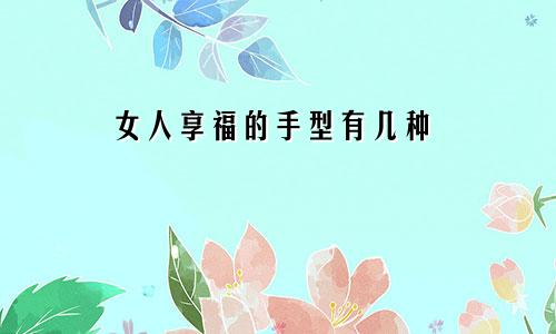 女人享福的手型有几种