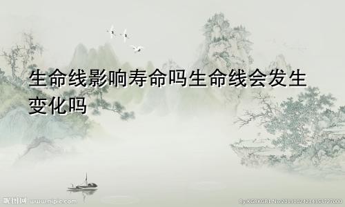 生命线影响寿命吗生命线会发生变化吗