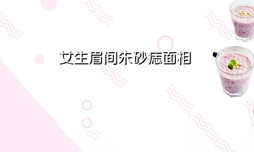 女生眉间朱砂痣面相