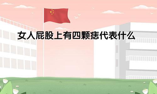 女人屁股上有四颗痣代表什么