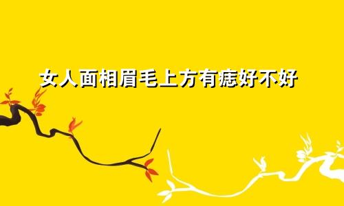 女人面相眉毛上方有痣好不好