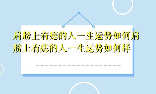 肩膀上有痣的人一生运势如何肩膀上有痣的人一生运势如何样