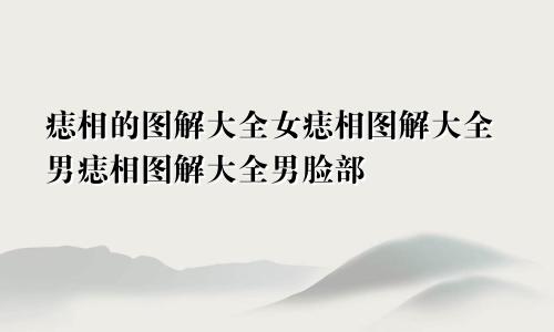 痣相的图解大全女痣相图解大全男痣相图解大全男脸部