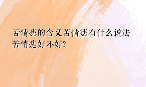 苦情痣的含义苦情痣有什么说法苦情痣好不好?